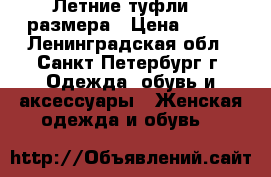 Летние туфли 37 размера › Цена ­ 300 - Ленинградская обл., Санкт-Петербург г. Одежда, обувь и аксессуары » Женская одежда и обувь   